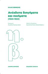 ΑΝΕΚΔΟΤΑ ΔΙΗΓΗΜΑΤΑ ΚΑΙ ΠΟΙΗΜΑΤΑ 1920-1922
