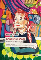 ΔΕΜΙΡΗ ΚΥΡΙΑΚΗ ΕΛΦΡΙΝΤΕ ΓΕΛΙΝΕΚ ΠΟΛΙΤΙΚΗ ΚΑΙ ΦΕΜΙΝΙΣΜΟΣ