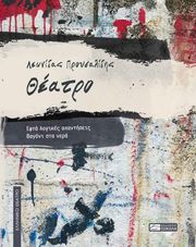 ΠΡΟΥΣΑΛΙΔΗΣ ΛΕΩΝΙΔΑΣ ΘΕΑΤΡΟ