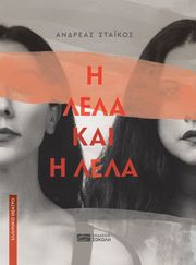 ΣΤΑΙΚΟΣ ΑΝΔΡΕΑΣ Η ΛΕΛΑ ΚΑΙ Η ΛΕΛΑ