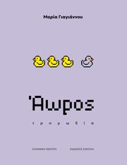 ΓΙΑΓΙΑΝΟΥ ΜΑΡΙΑ ΑΩΡΟΣ