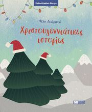 ΔΕΝΔΡΙΝΟΥ ΦΙΛΙΑ ΧΡΙΣΤΟΥΓΕΝΝΙΑΤΙΚΕΣ ΙΣΤΟΡΙΕΣ