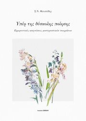 ΦΙΛΙΠΠΙΔΗΣ Σ.Ν. ΥΠΕΡ ΤΗΣ ΔΥΣΚΟΛΗΣ ΠΟΙΗΣΗΣ