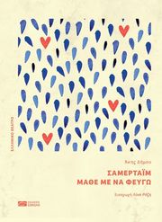 ΔΗΜΟΥ ΑΚΗΣ ΣΑΜΕΡΤΑΙΜ ΜΑΘΕ ΜΕ ΝΑ ΦΕΥΓΩ