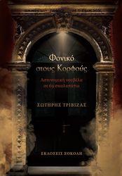 ΤΡΙΒΙΖΑΣ ΣΩΤΗΡΗΣ ΦΟΝΙΚΟ ΣΤΟΥΣ ΚΟΡΦΟΥΣ