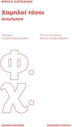 ΧΑΤΖΙΔΑΚΗ ΦΟΥΛΑ ΧΑΜΗΛΟΙ ΤΟΝΟΙ