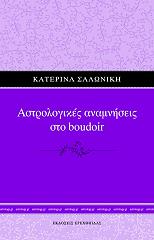 ΣΑΛΩΝΙΚΗ ΚΑΤΕΡΙΝΑ ΑΣΤΡΟΛΟΓΙΚΕΣ ΑΝΑΜΝΗΣΕΙΣ ΣΤΟ BOUDOIR