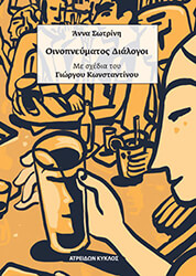 ΣΩΤΡΙΝΗ ΑΝΝΑ ΟΙΝΟΠΝΕΥΜΑΤΟΣ ΔΙΑΛΟΓΟΙ