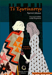 ΠΕΤΡΟΠΟΥΛΟΥ ΑΛΕΞΙΑ ΤΟ ΕΡΩΤΟΚΑΣΤΡΟ