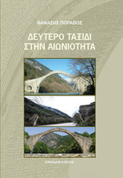 ΠΟΡΒΑΡΟΣ ΘΑΝΑΣΗΣ ΔΕΥΤΕΡΟ ΤΑΞΙΔΙ ΣΤΗΝ ΑΙΩΝΙΟΤΗΤΑ