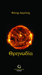 ΑΡΜΕΝΗΣ ΦΩΤΗΣ ΘΡΗΝΩΔΙΑ