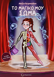 ΠΕΤΡΟΠΟΥΛΟΥ ΑΛΕΞΙΑ ΤΟ ΜΑΓΙΚΟ ΜΟΥ ΣΩΜΑ