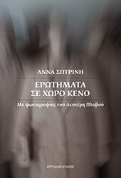 ΣΩΤΡΙΝΗ ΑΝΝΑ ΕΡΩΤΗΜΑΤΑ ΣΕ ΧΩΡΟ ΚΕΝΟ