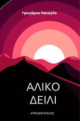 ΑΛΙΚΟ ΔΕΙΛΙ
