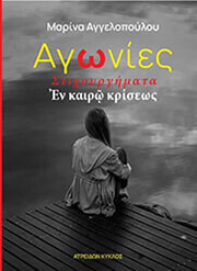 ΑΓΓΕΛΟΠΟΥΛΟΥ ΜΑΡΙΑ ΑΓΩΝΙΕΣ