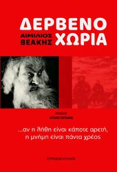 ΒΕΑΚΗΣ ΑΙΜΙΛΙΟΣ ΔΕΡΒΕΝΟΧΩΡΙΑ