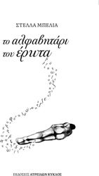 ΜΠΕΛΙΑ ΣΤΕΛΛΑ ΤΟ ΑΛΦΑΒΗΤΑΡΙ ΤΟΥ ΕΡΩΤΑ