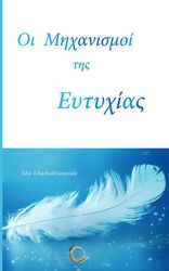 ICHASHSAKTIANANDA ISHA ΟΙ ΜΗΧΑΝΙΣΜΟΙ ΤΗΣ ΕΥΤΥΧΙΑΣ