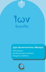 ΕΥΡΙΠΙΔΗΣ ΙΩΝ