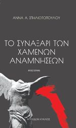ΣΠΗΛΙΩΤΟΠΟΥΛΟΥ ΑΝΝΑ ΤΟ ΣΥΝΑΞΑΡΙ ΤΩΝ ΧΑΜΕΝΩΝ ΑΝΑΜΝΗΣΕΩΝ