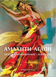 ΧΡΟΝΟΠΟΥΟΛΟΥ ΠΑΝΤΑΖΗ ΧΡΥΣΑ ΑΜΑΧΗΤΗ ΑΓΑΠΗ