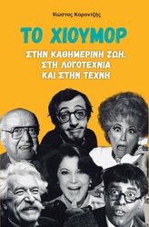 ΚΟΡΟΝΤΖΗΣ ΚΩΣΤΑΣ ΤΟ ΧΙΟΥΜΟΡ ΣΤΗΝ ΚΑΘΗΜΕΡΙΝΗ ΖΩΗ ΣΤΗ ΛΟΓΟΤΕΧΝΙΑ ΚΑΙ ΣΤΗΝ ΤΕΧΝΗ