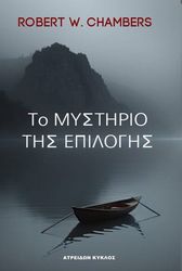 ΤΟ ΜΥΣΤΗΡΙΟ ΤΗΣ ΕΠΙΛΟΓΗΣ