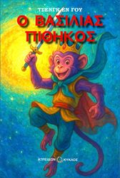 Ο ΒΑΣΙΛΙΑΣ ΠΙΘΗΚΟΣ