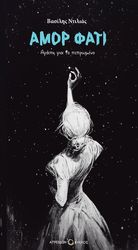 ΝΤΙΛΙΑΣ ΒΑΣΙΛΗΣ ΑΜΟΡ ΦΑΤΙ