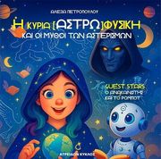 ΠΕΤΡΟΠΟΥΛΟΥ ΑΛΕΞΙΑ Η ΚΥΡΙΑ ΑΣΤΡΩ ΦΥΣΙΚΗ ΚΑΙ ΟΙ ΜΥΘΟΙ ΤΩΝ ΑΣΤΕΡΙΣΜΩΝ