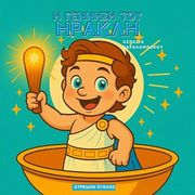 ΧΑΡΑΛΑΜΠΑΚΟΥ ΑΣΠΑΣΙΑ Η ΓΕΝΝΗΣΗ ΤΟΥ ΗΡΑΚΛΗ