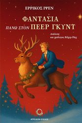 ΦΑΝΤΑΣΙΑ ΠΑΝΩ ΣΤΟΝ ΠΕΕΡ ΓΚΥΝΤ