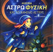 ΠΕΤΡΟΠΟΥΛΟΥ ΑΛΕΞΙΑ Η ΚΥΡΙΑ ΑΣΤΡΩ ΦΥΣΙΚΗ ΚΑΙ ΤΟ ΧΑΜΕΝΟ ΑΣΤΕΡΙ