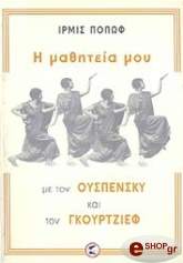 ΠΟΠΩΦ ΙΡΜΙΣ Η ΜΑΘΗΤΕΙΑ ΜΟΥ ΜΕ ΤΟΝ ΟΥΣΠΕΝΣΚΥ ΚΑΙ ΤΟΝ ΓΚΟΥΡΤΖΙΕΦ