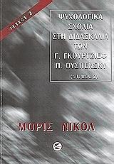 ΨΥΧΟΛΟΓΙΚΑ ΣΧΟΛΙΑ ΣΤΗ ΔΙΔΑΣΚΑΛΙΑ ΤΩΝ Γ. ΓΚΙΟΥΡΤΖΙΕΦ, Π. ΟΥΣΠΕΝΣΚΥ ΤΟΜΟΣ1 ΤΕΥΧΟΣ 2