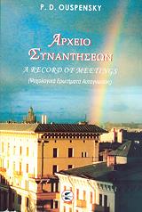 OUSPENSKY PETER ΑΡΧΕΙΟ ΣΥΝΑΝΤΗΣΕΩΝ
