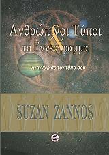 ΖΑΝΝΟΣ ΣΟΥΖΑΝ ΑΝΘΡΩΠΙΝΟΙ ΤΥΠΟΙ ΚΑΙ ΤΟ ΕΝΝΕΑΓΡΑΜΜΑ