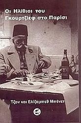 ΜΠΕΝΕΤ ΤΖΟΝ, ΜΠΕΝΕΤ ΕΛΙΖΑΜΠΕΘ ΟΙ ΗΛΙΘΙΟΙ ΤΟΥ ΓΚΟΥΡΤΖΙΕΦ ΣΤΟ ΠΑΡΙΣΙ