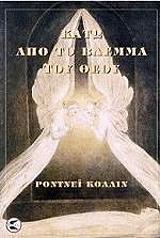 ΚΟΛΙΝ ΡΟΝΤΝΕΥ ΚΑΤΩ ΑΠΟ ΤΟ ΒΛΕΜΜΑ ΤΟΥ ΘΕΟΥ