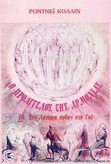 ΚΟΛΙΝ ΡΟΝΤΝΕΥ Ο ΠΡΟΑΓΓΕΛΟΣ ΤΗΣ ΑΡΜΟΝΙΑΣ