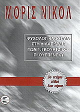 ΨΥΧΟΛΟΓΙΚΑ ΣΧΟΛΙΑ ΣΤΗ ΔΙΔΑΣΚΑΛΙΑ ΤΩΝ Γ. ΓΚΙΟΥΡΤΖΙΕΦ, Π. ΟΥΣΠΕΝΣΚΥ ΤΟΜΟΣ 1 ΤΕΥΧΟΣ 3