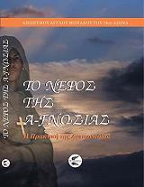 ΑΝΩΝΥΜΟΥ ΑΓΓΛΟΥ ΜΟΝΑΧΟΥ ΤΟ ΝΕΦΟΣ ΤΗΣ ΑΓΝΩΣΙΑΣ