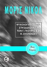 ΨΥΧΟΛΟΓΙΚΑ ΣΧΟΛΙΑ ΣΤΗ ΔΙΔΑΣΚΑΛΙΑ ΤΩΝ Γ. ΓΚΙΟΥΡΤΖΙΕΦ, Π. ΟΥΣΠΕΝΣΚΥ ΤΟΜΟΣ 3