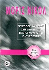 ΨΥΧΟΛΟΓΙΚΑ ΣΧΟΛΙΑ ΣΤΗ ΔΙΔΑΣΚΑΛΙΑ ΤΩΝ Γ. ΓΚΙΟΥΡΤΖΙΕΦ, Π. ΟΥΣΠΕΝΣΚΥ ΤΟΜΟΣ 5