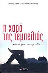 ΑΞΤ ΠΕΤΕΡ, ΑΞΤ ΓΚΑΝΤΕΡΜΑΝ ΜΙΚΑΕΛΑ Η ΧΑΡΑ ΤΗΣ ΤΕΜΠΕΛΙΑΣ