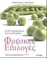 ΤΖΟΑΚΙΜ ΝΤΕΙΒΙΝΤ, ΝΤΕΙΒΙΣ ΡΟΣΕΛ ΦΡΕΣΚΕΣ ΕΠΙΛΟΓΕΣ