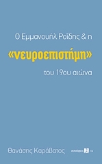 ΚΑΡΑΒΑΤΟΣ ΑΘΑΝΑΣΙΟΣ Ο ΡΟΙΔΗΣ ΚΑΙ Η ΝΕΥΡΟΕΠΙΣΤΗΜΗ ΤΟΥ 19ΟΥ ΑΙΩΝΑ