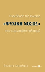 ΚΑΡΑΒΑΤΟΣ ΑΘΑΝΑΣΙΟΣ Η ΑΝΑΔΥΣΗ ΤΗΣ ΕΝΝΟΙΑΣ ΨΥΧΙΚΗ ΝΟΣΟΣ ΣΤΟΝ ΕΥΡΩΠΑΙΚΟ ΠΟΛΙΤΙΣΜΟ