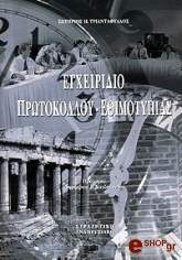 ΤΡΙΑΝΤΑΦΥΛΛΟΣ ΣΩΤΗΡΙΟΣ ΕΓΧΕΙΡΙΔΙΟ ΠΡΩΤΟΚΟΛΛΟΥ-ΕΘΙΜΟΤΥΠΙΑΣ