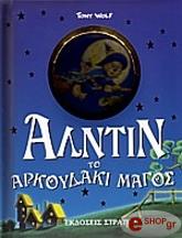 ΓΟΥΛΦ ΤΟΝΥ ΑΛΝΤΙΝ ΤΟ ΑΡΚΟΥΔΑΚΙ ΜΑΓΟΣ